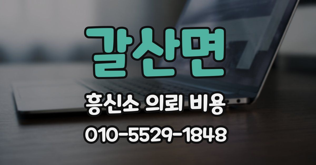 갈산면 흥신소 의뢰 비용