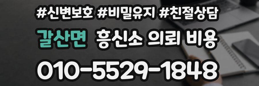 갈산면 흥신소 의뢰 비용