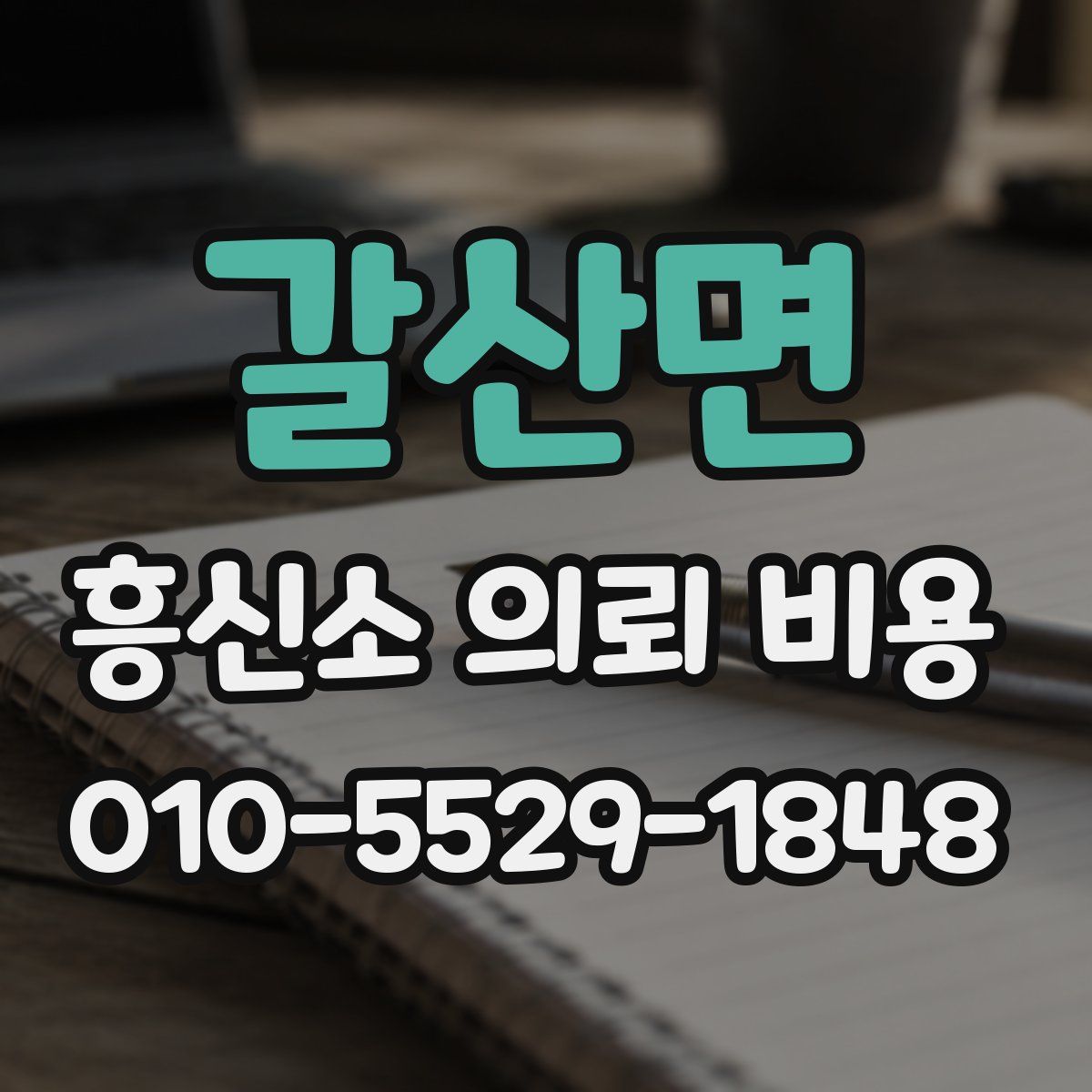 갈산면 흥신소 의뢰 비용