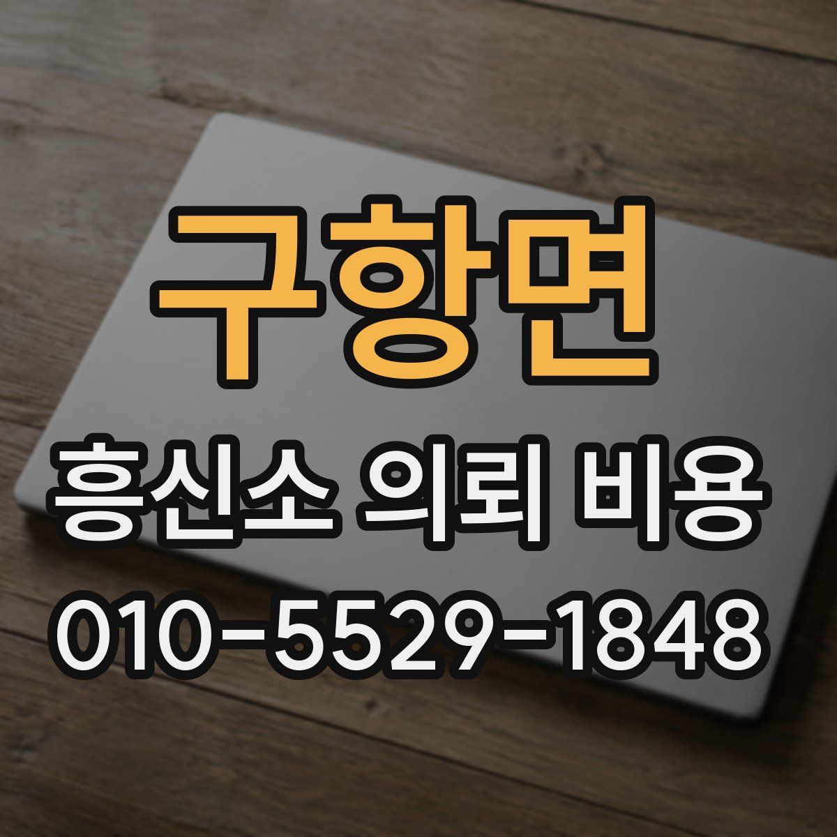 구항면 흥신소 의뢰 비용