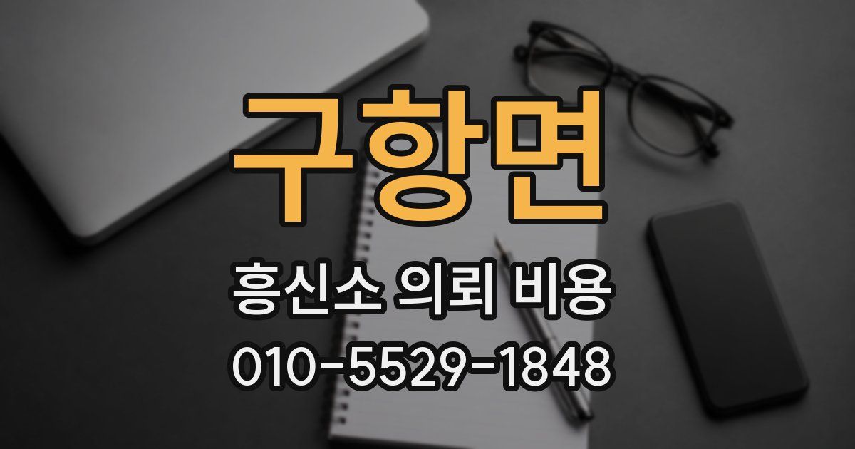 구항면 흥신소 의뢰 비용