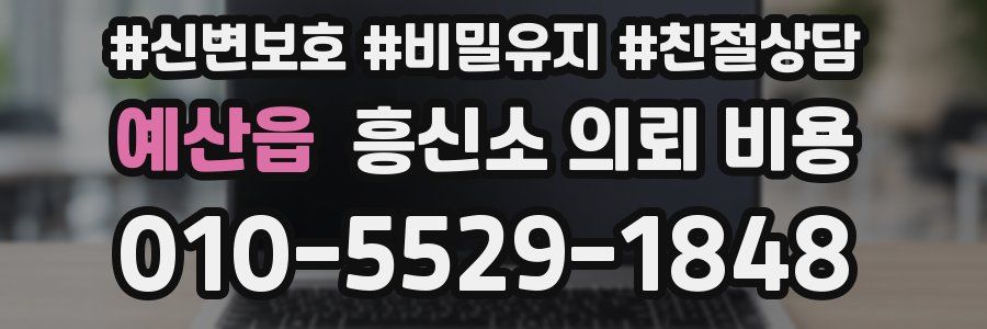 예산읍 흥신소 의뢰 비용