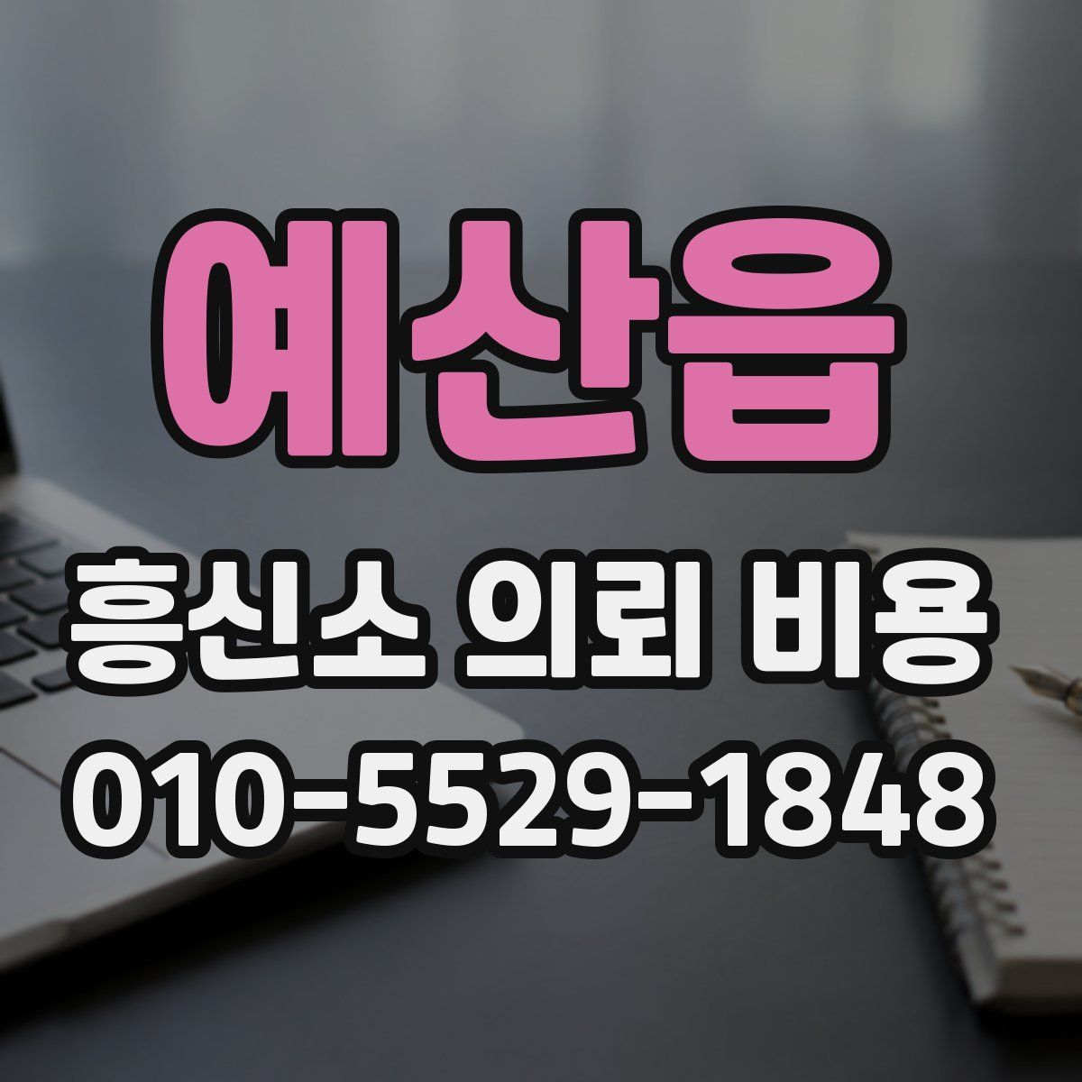 예산읍 흥신소 의뢰 비용