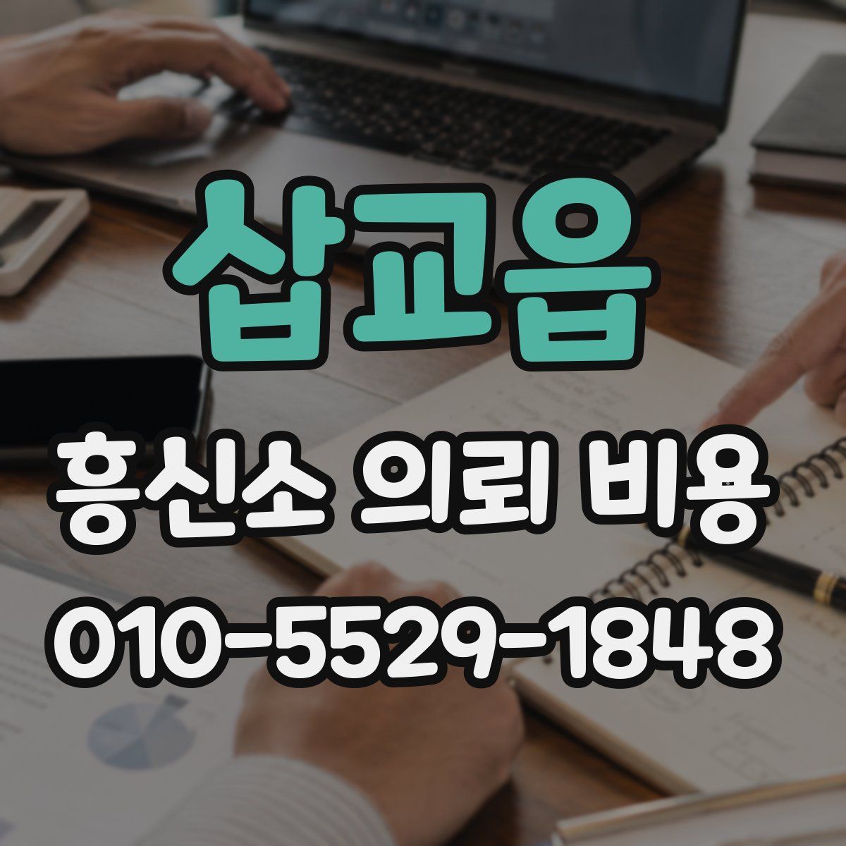 삽교읍 흥신소 의뢰 비용
