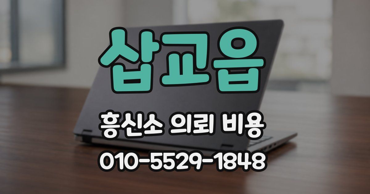 삽교읍 흥신소 의뢰 비용