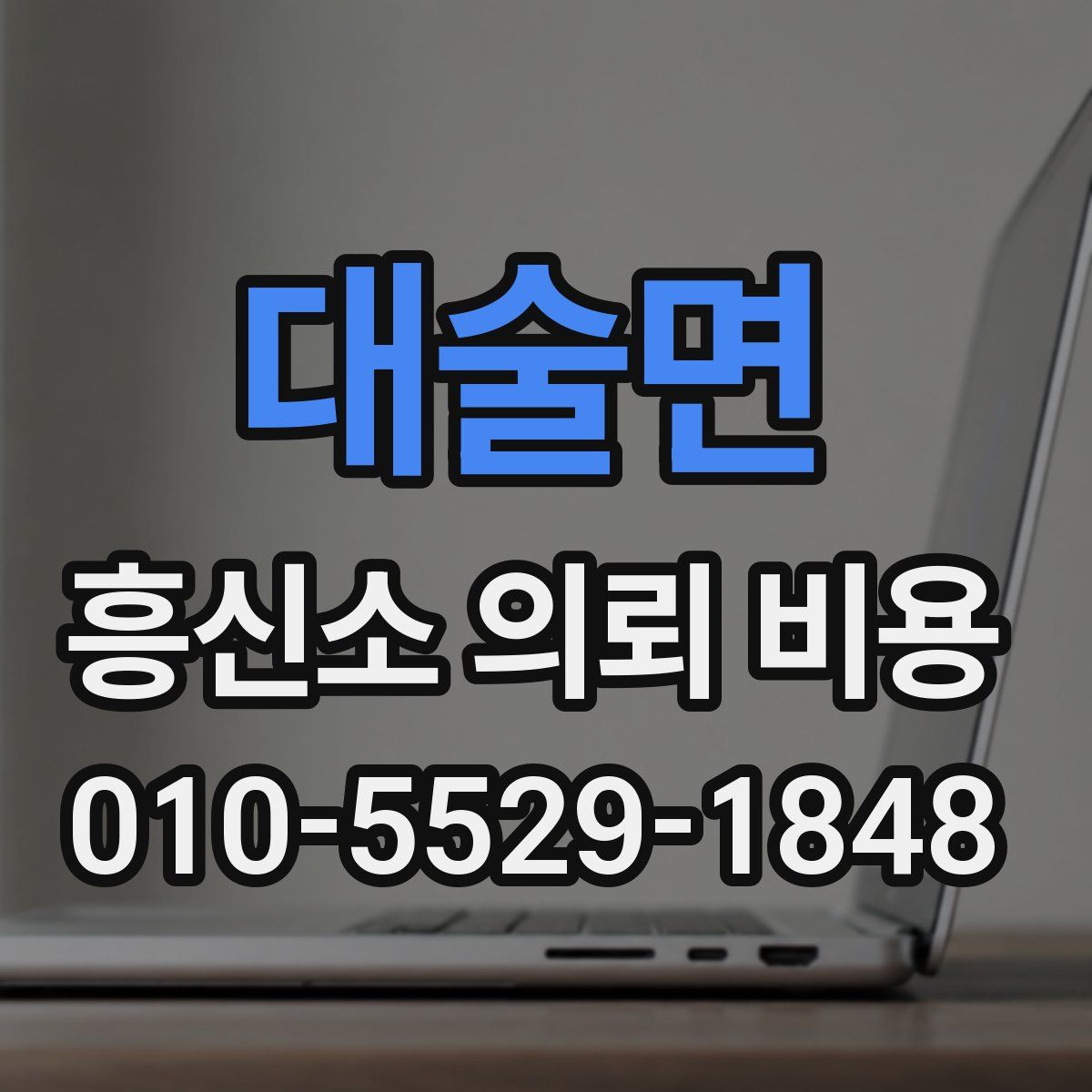 대술면 흥신소 의뢰 비용