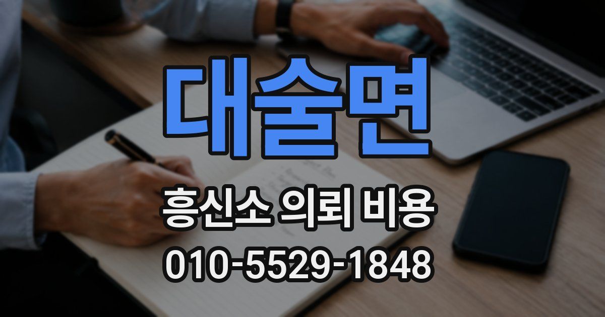 대술면 흥신소 의뢰 비용