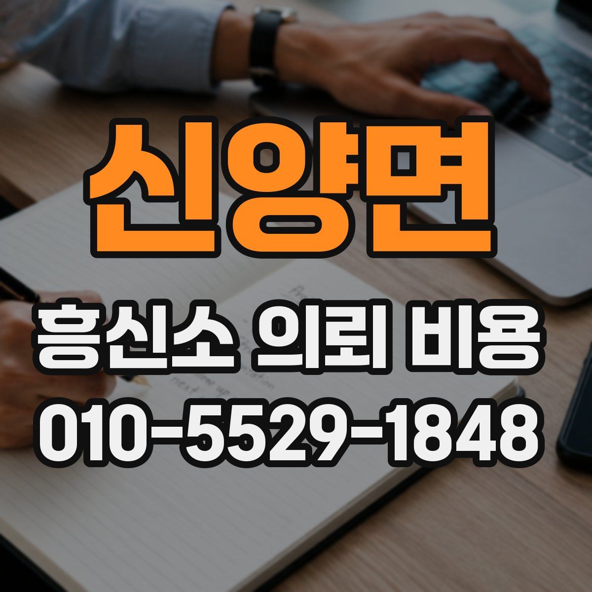 신양면 흥신소 의뢰 비용
