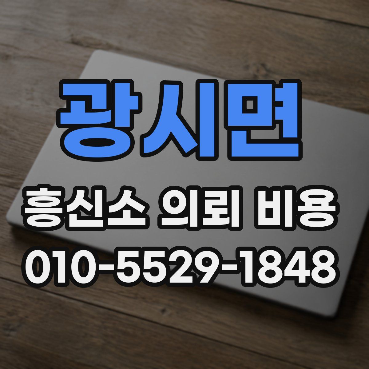 광시면 흥신소 의뢰 비용