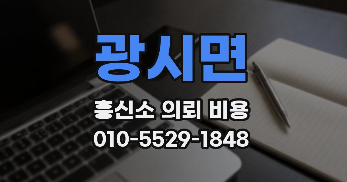 광시면 흥신소 의뢰 비용