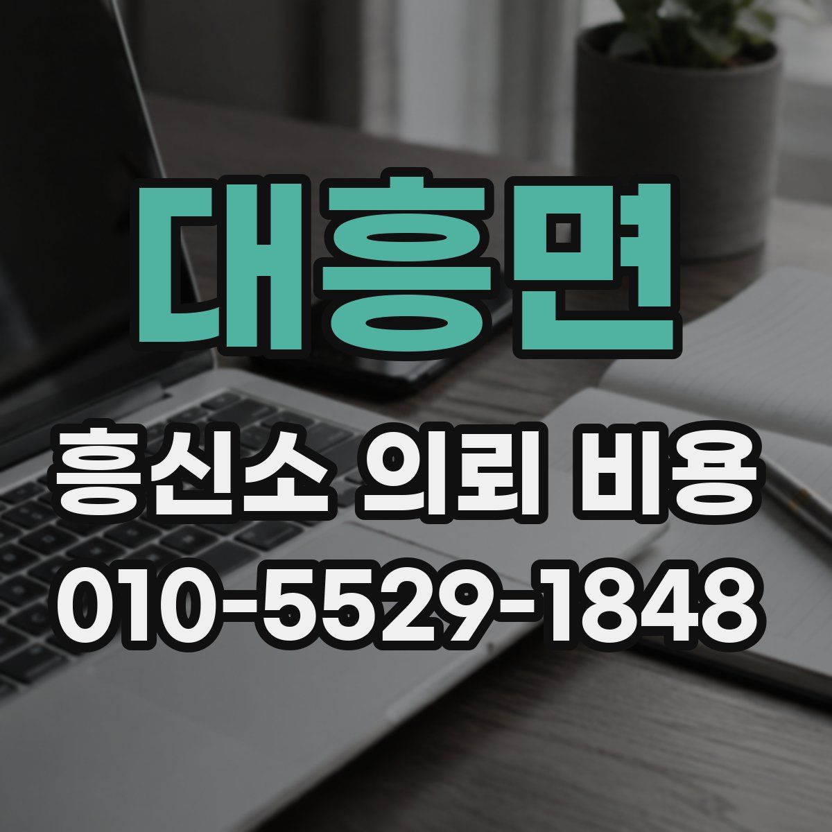대흥면 흥신소 의뢰 비용