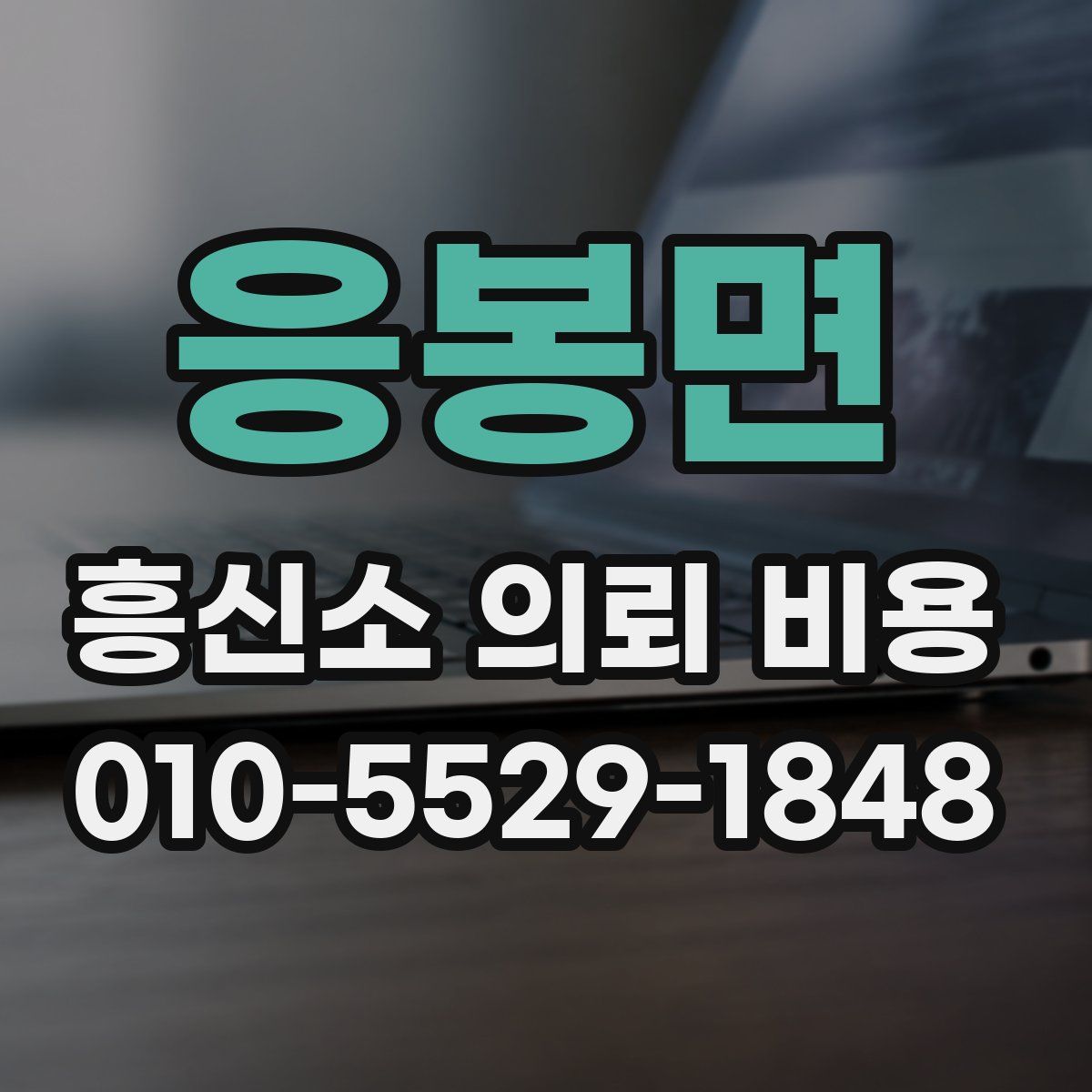 응봉면 흥신소 의뢰 비용