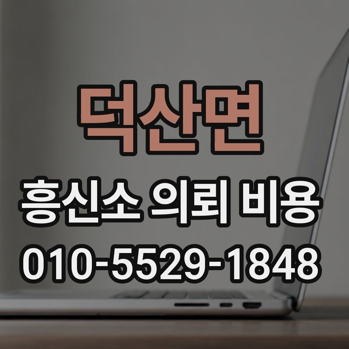 덕산면 흥신소 의뢰 비용