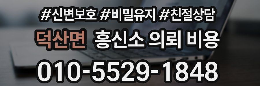 덕산면 흥신소 의뢰 비용