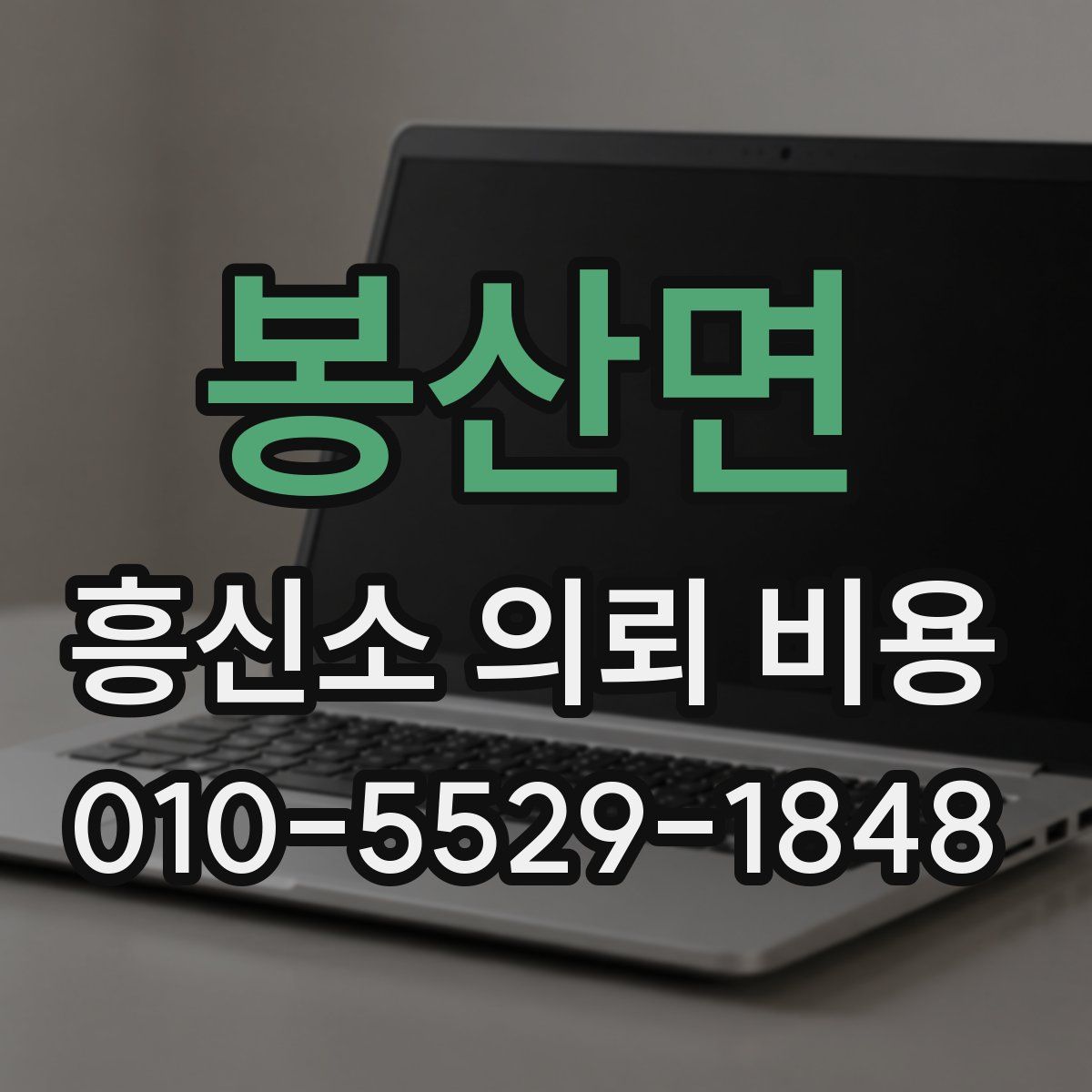봉산면 흥신소 의뢰 비용