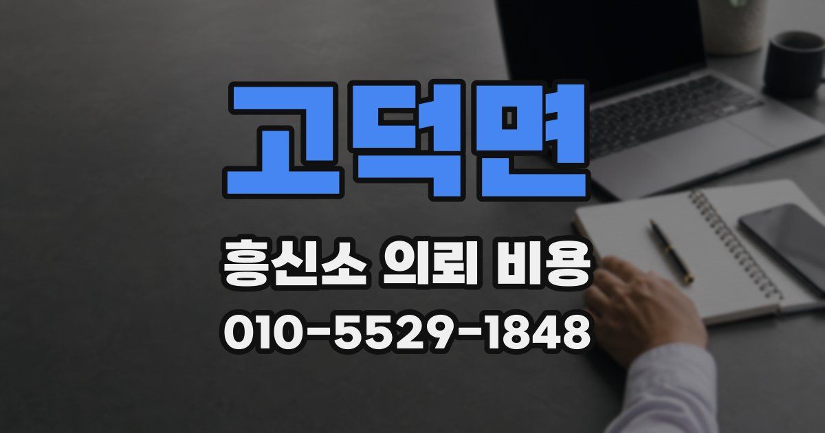 고덕면 흥신소 의뢰 비용