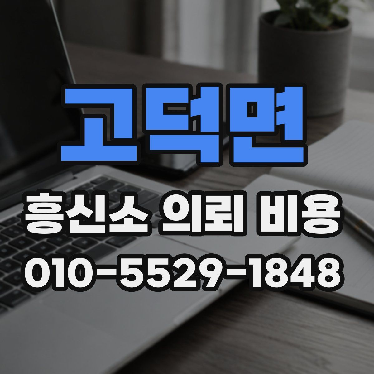 고덕면 흥신소 의뢰 비용
