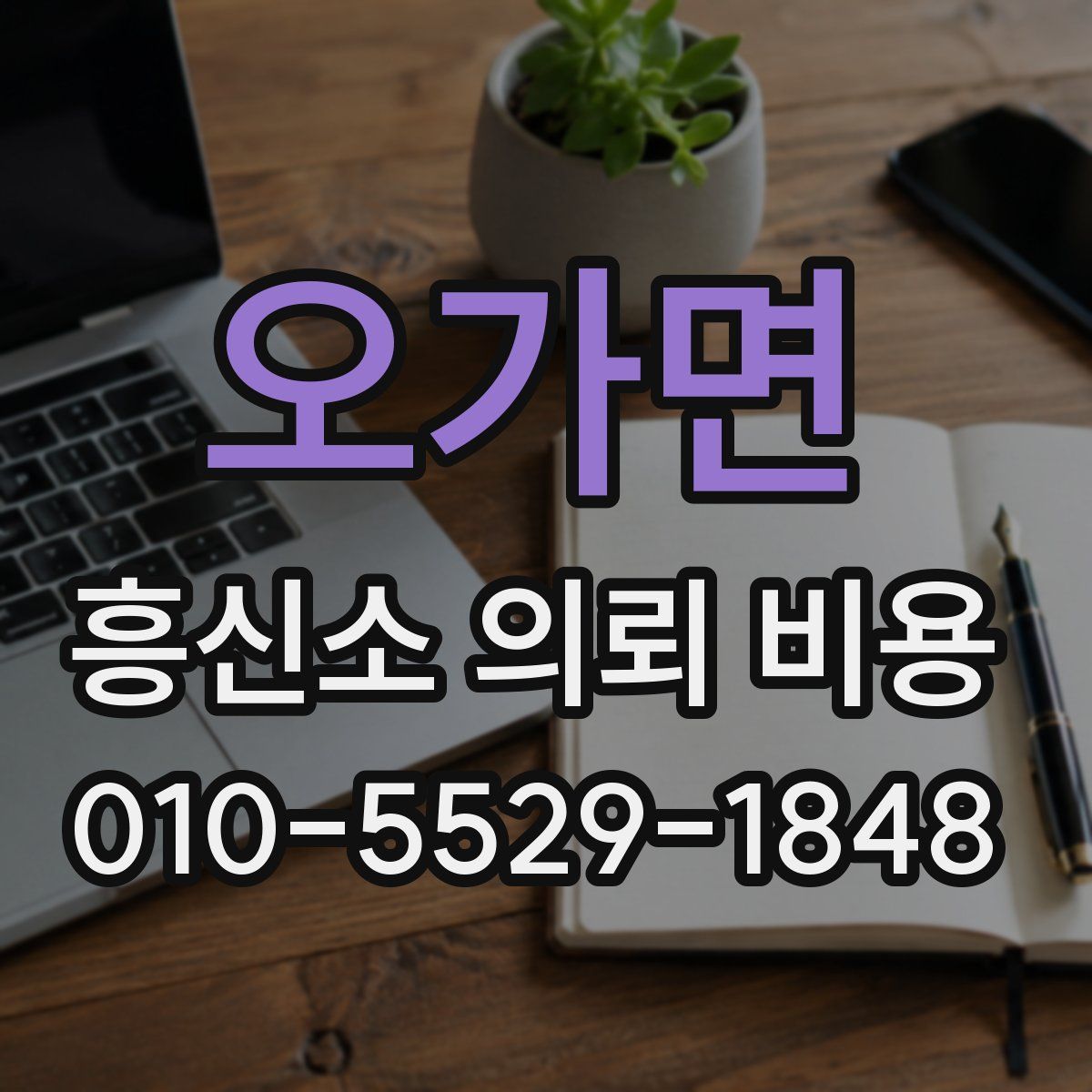 오가면 흥신소 의뢰 비용