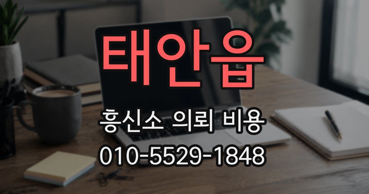 태안읍 흥신소 의뢰 비용