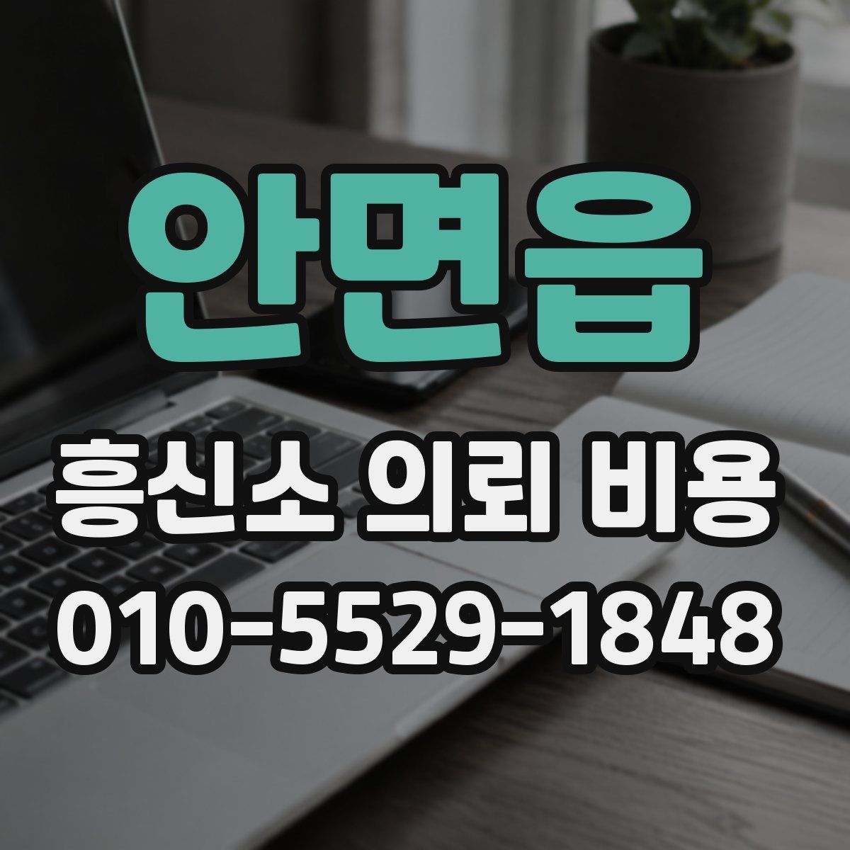 안면읍 흥신소 의뢰 비용