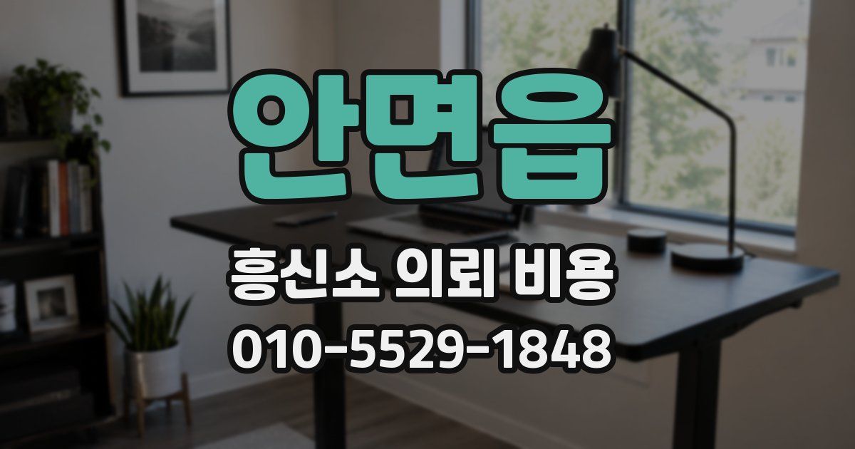 안면읍 흥신소 의뢰 비용