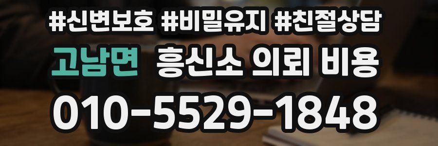 고남면 흥신소 의뢰 비용