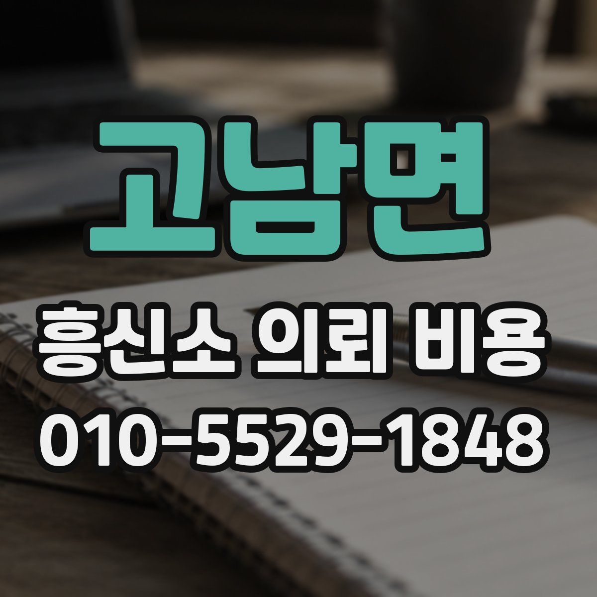 고남면 흥신소 의뢰 비용