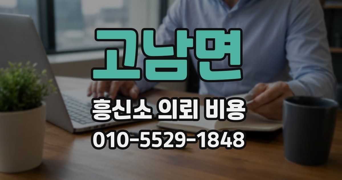 고남면 흥신소 의뢰 비용