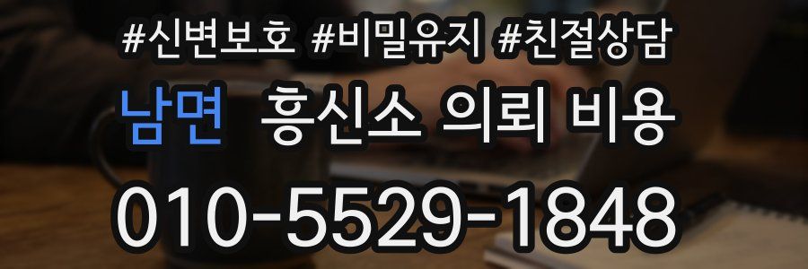 남면 흥신소 의뢰 비용