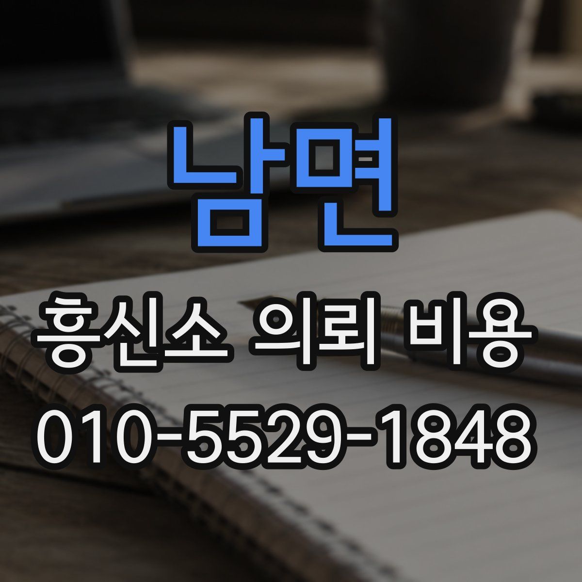 남면 흥신소 의뢰 비용