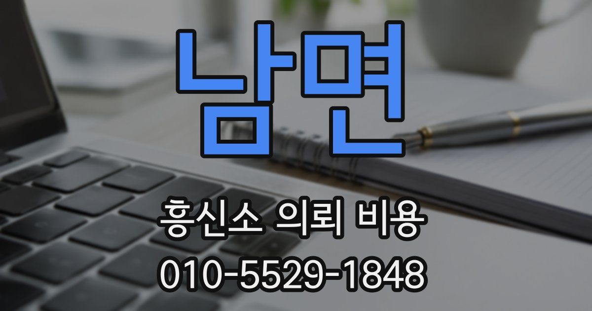 남면 흥신소 의뢰 비용