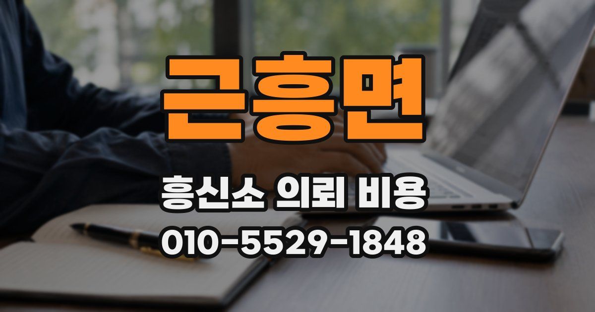 근흥면 흥신소 의뢰 비용