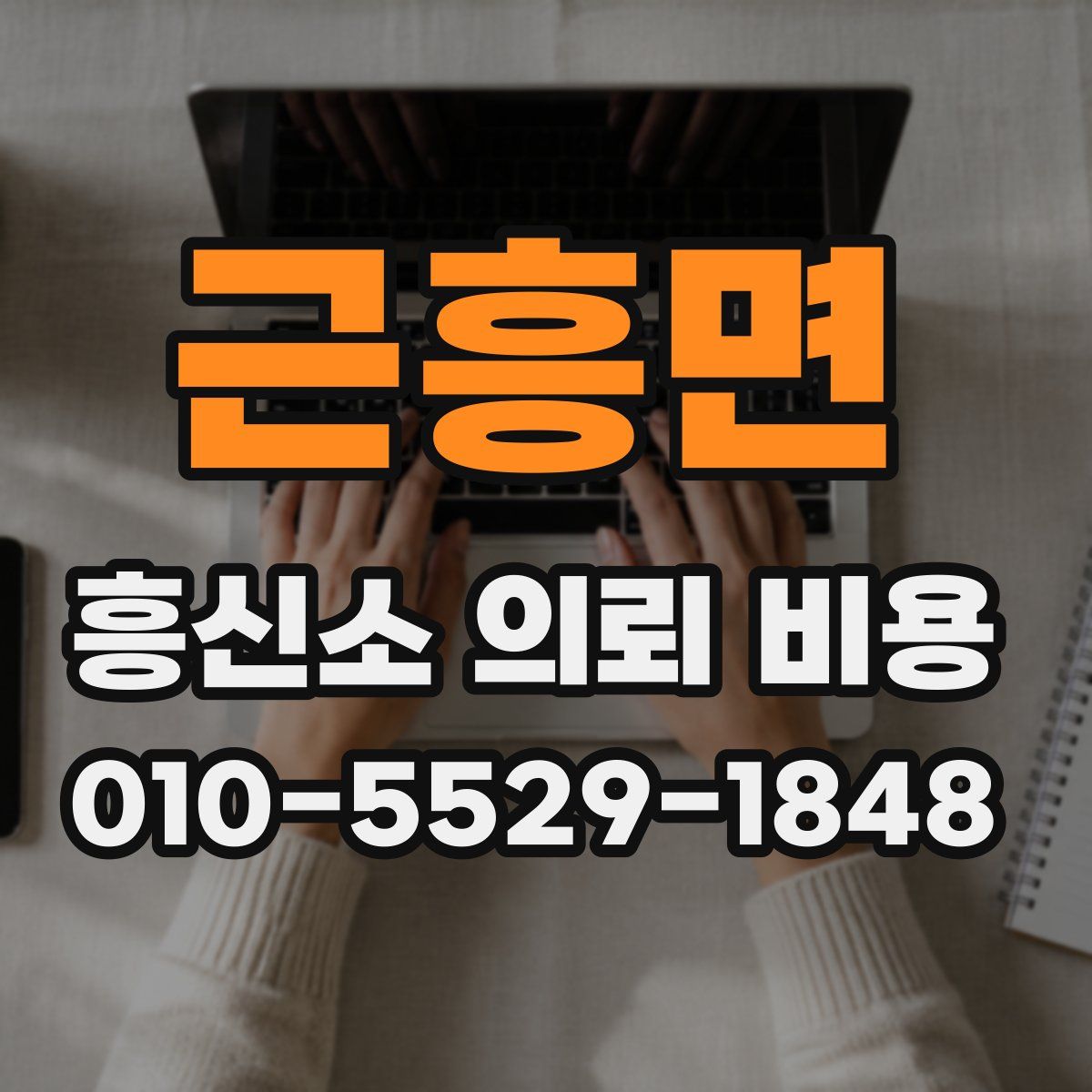근흥면 흥신소 의뢰 비용