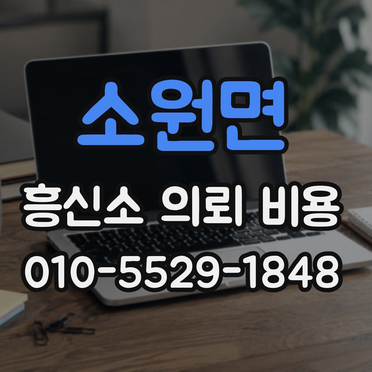 소원면 흥신소 의뢰 비용