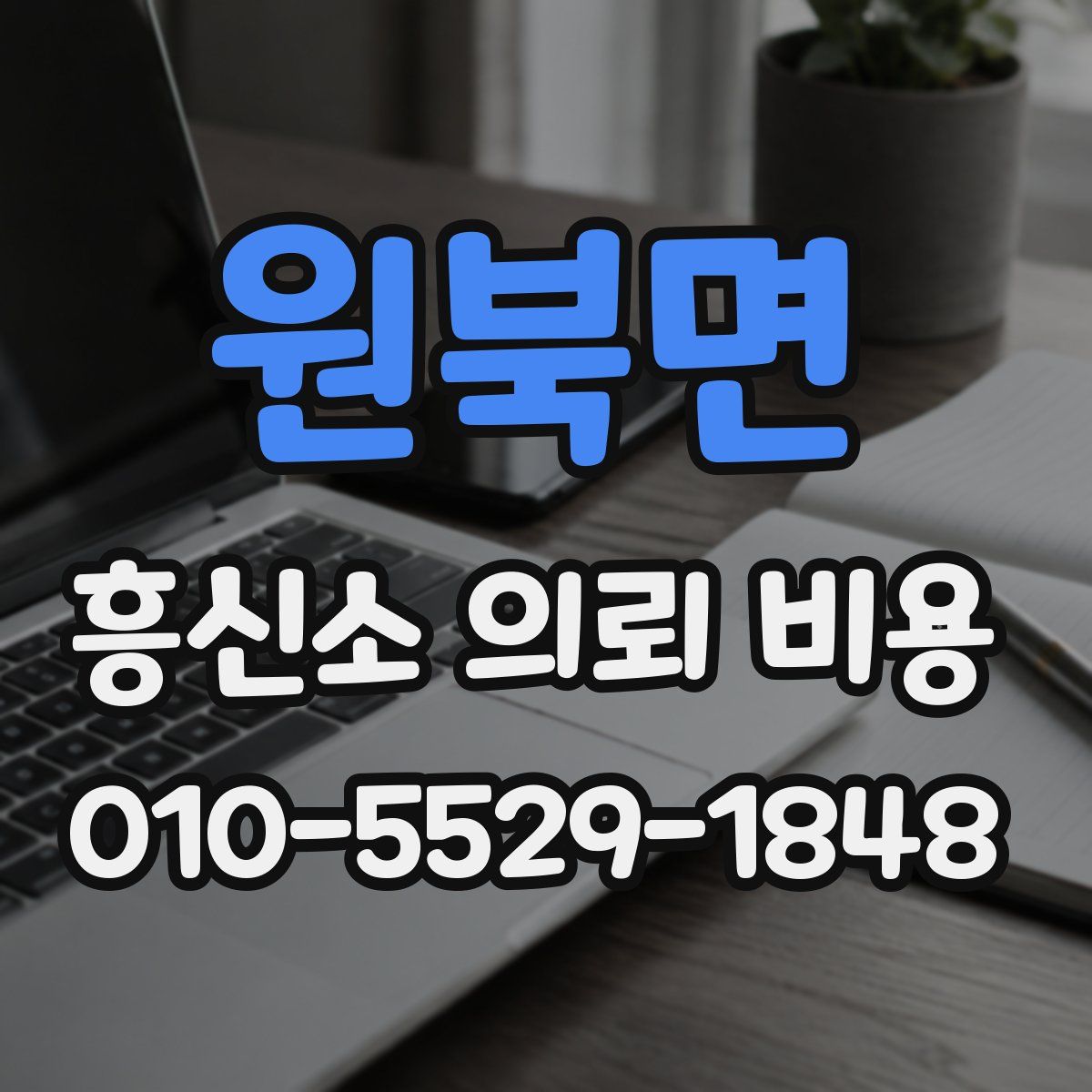원북면 흥신소 의뢰 비용