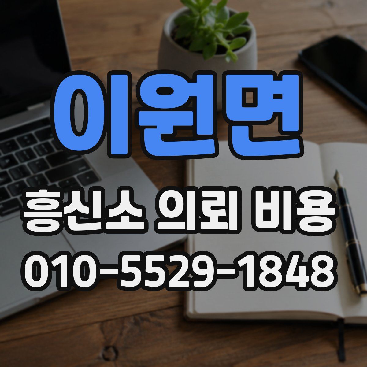 이원면 흥신소 의뢰 비용