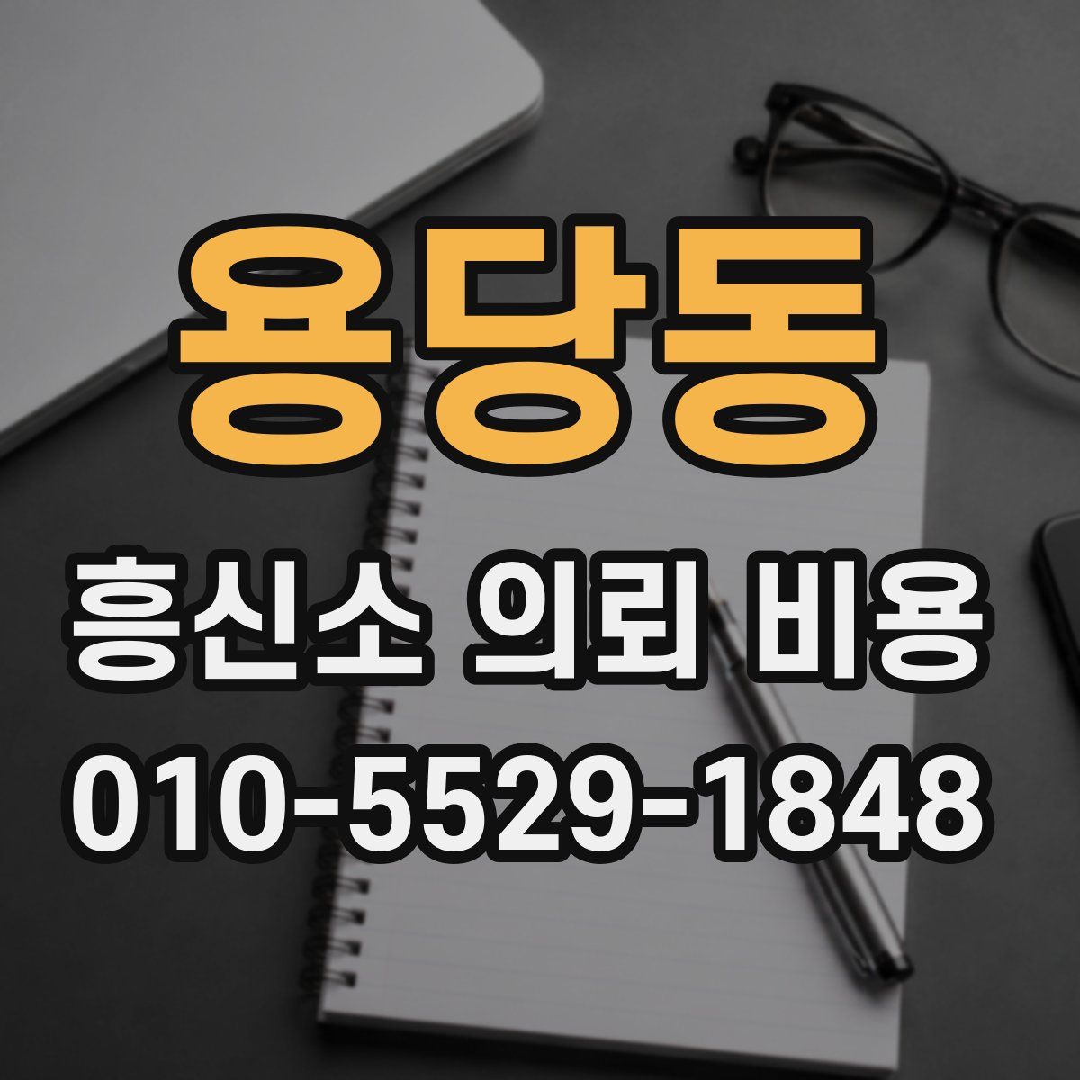 용당동 흥신소 의뢰 비용