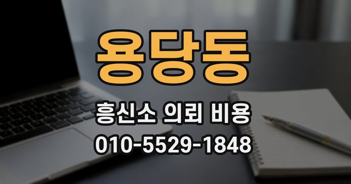 용당동 흥신소 의뢰 비용