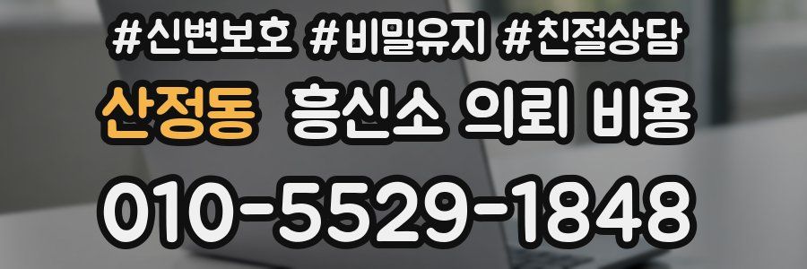 산정동 흥신소 의뢰 비용
