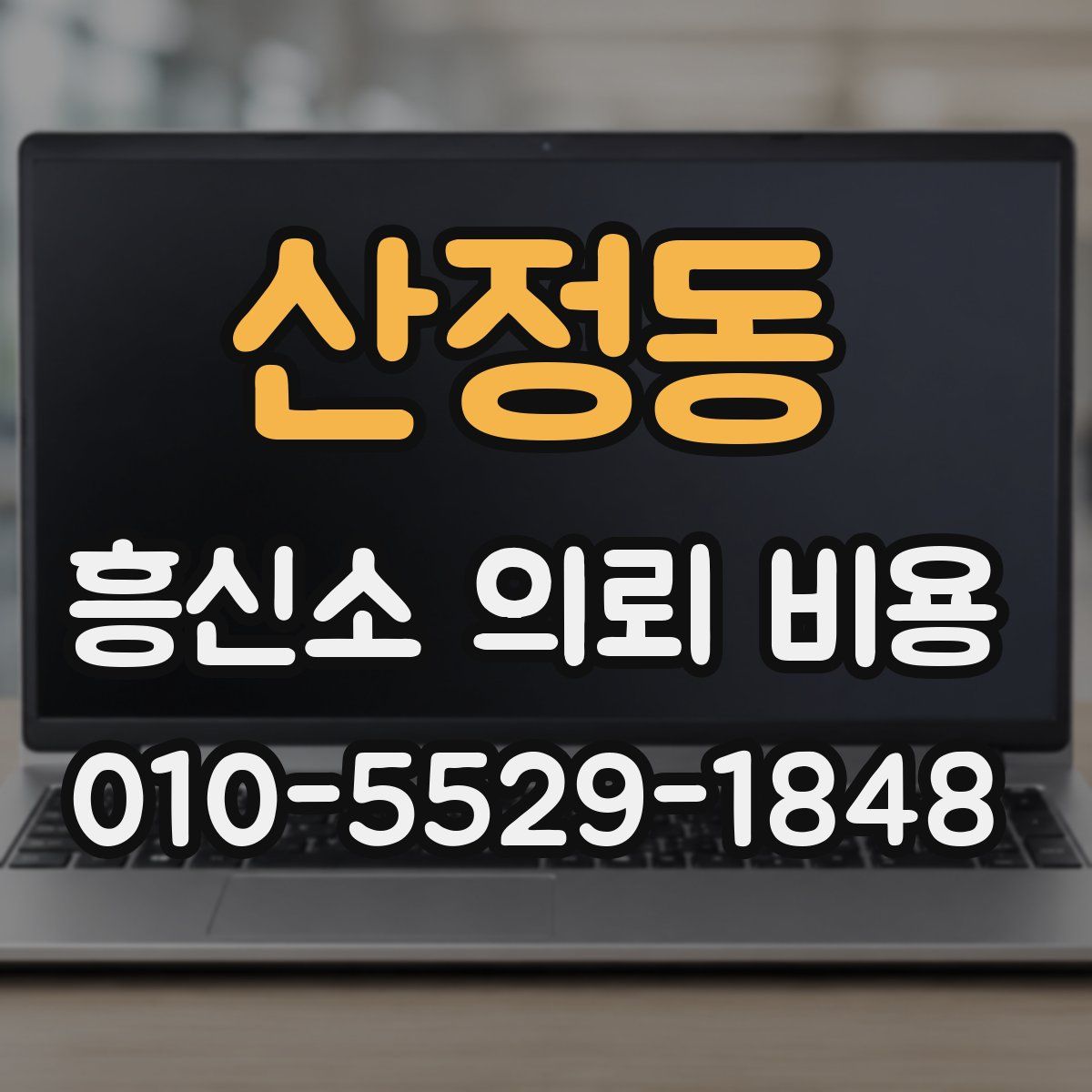 산정동 흥신소 의뢰 비용