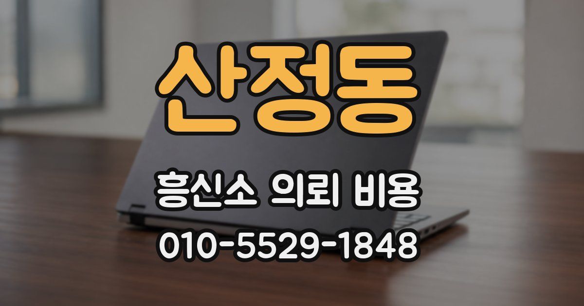 산정동 흥신소 의뢰 비용