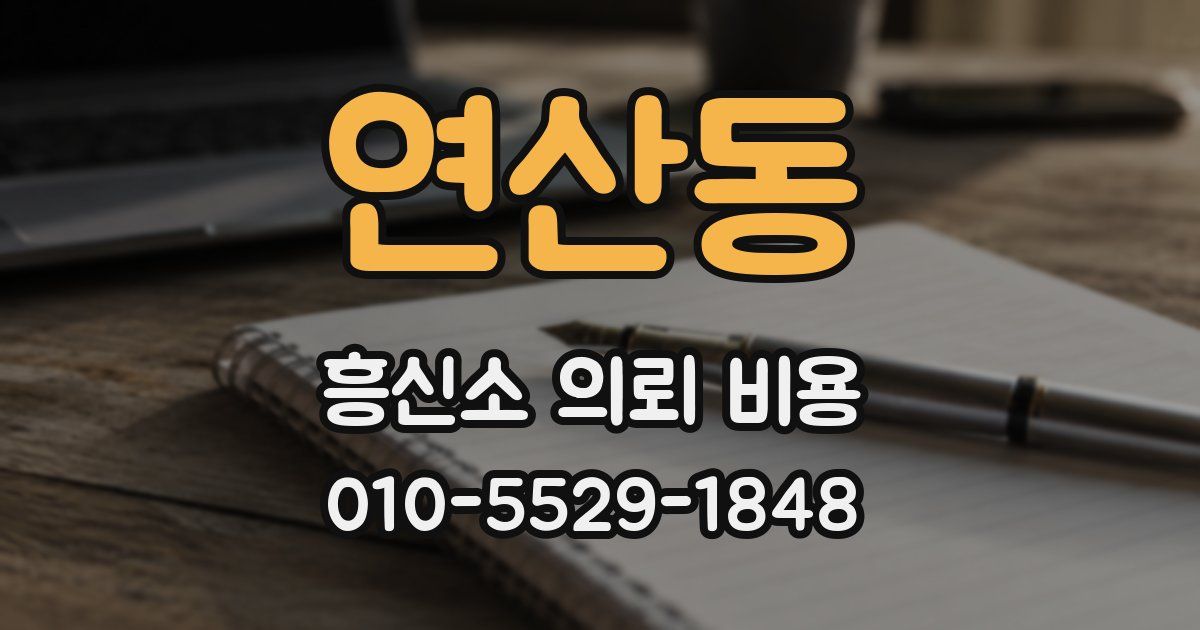 연산동 흥신소 의뢰 비용