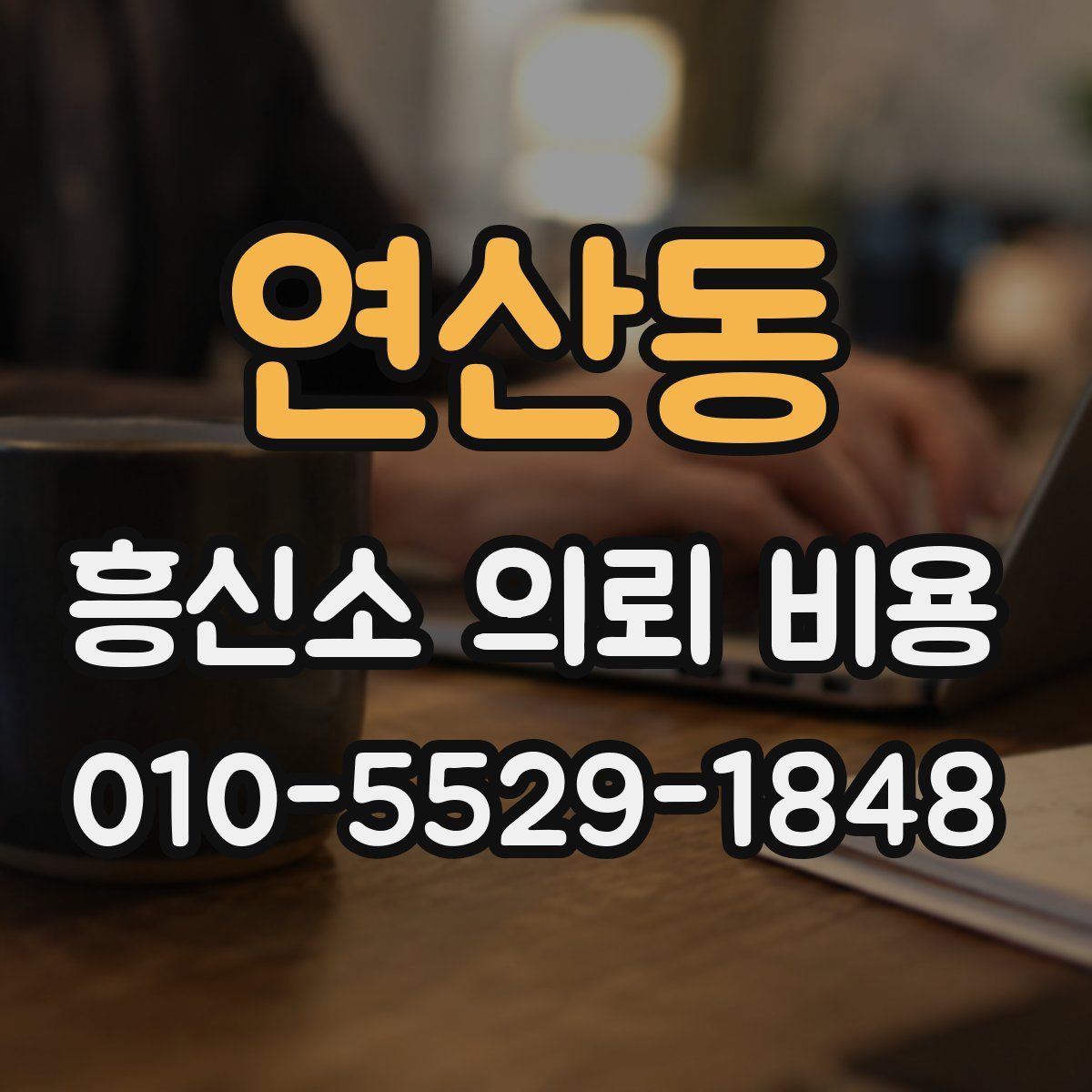 연산동 흥신소 의뢰 비용