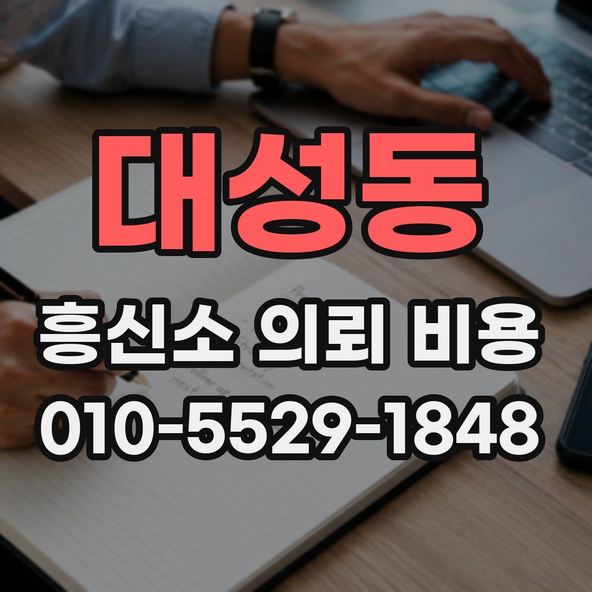 대성동 흥신소 의뢰 비용