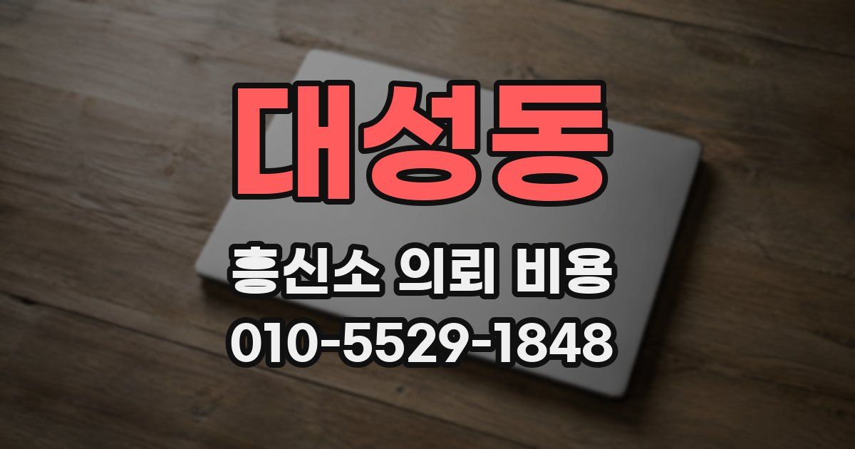 대성동 흥신소 의뢰 비용