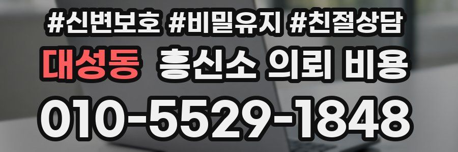 대성동 흥신소 의뢰 비용