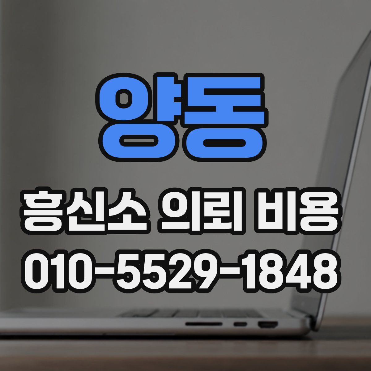 양동 흥신소 의뢰 비용