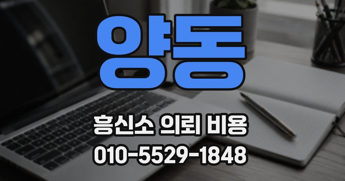 양동 흥신소 의뢰 비용