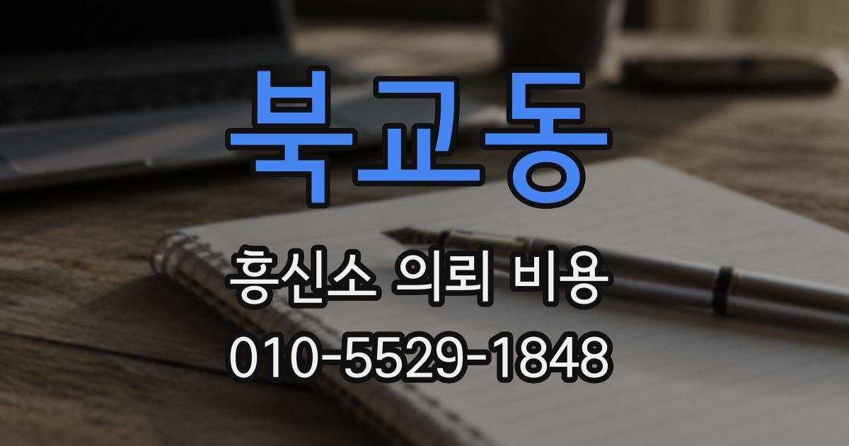 북교동 흥신소 의뢰 비용