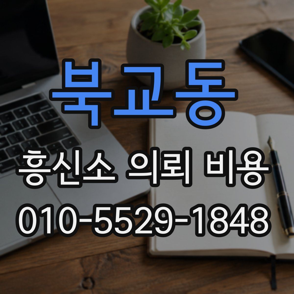 북교동 흥신소 의뢰 비용